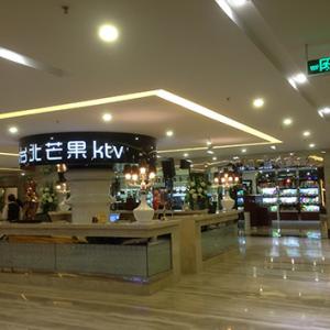 重慶臺(tái)北芒果KTV